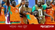 পেপের জোড়া গোলে ইতিহাস গড়ল আইভরি কোস্ট, প্রথমবার নকআউটে