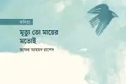 কবিতা: মৃত্যু ও মায়ের অন্তহীন বন্ধন