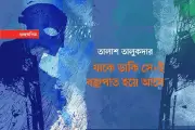 প্রেম, বিরহ ও বাস্তবতার কবিতা: একাকীত্বের গল্প