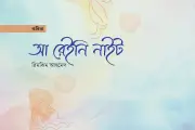 কবিতা: বৃষ্টি ও জেগে ওঠার সাহস