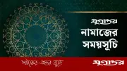 আজকের নামাজের সময়সূচি: ১৭ জুন ২০২৬
