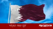 কাতারে প্রবাসীদের জন্য নতুন নির্দেশনা, গ্রেস পিরিয়ড কমিয়ে ১৪ দিন