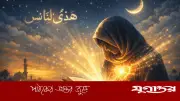 কুরআন তিলাওয়াত: সফল জীবনের পথনির্দেশ ও অসংখ্য ফজিলত
