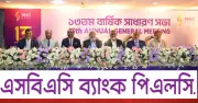 এসবিএসি ব্যাংকের ১৩তম বার্ষিক সাধারণ সভা অনুষ্ঠিত