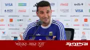 আলজেরিয়া নিয়ে সতর্ক স্কালোনি, চোট কাটিয়ে ফিরছেন আলভারেজ-মার্তিনেজ