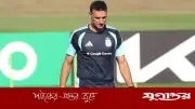জর্ডানের বিপক্ষে আর্জেন্টিনার একাদশে বড় পরিবর্তন আনতে পারেন স্কালোনি