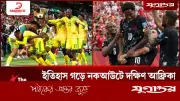 ইতিহাস গড়ে নকআউটে দক্ষিণ আফ্রিকা, সামনে কানাডার চ্যালেঞ্জ