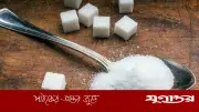 চিনি পুরোপুরি বাদ দিলে স্বাস্থ্যঝুঁকি: গবেষণায় নতুন তথ্য