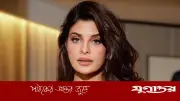 ২০০ কোটি রুপি পাচার মামলায় জ্যাকুলিনের আবেদন প্রত্যাহারের অনুমতি সুপ্রিম কোর্টের