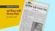 সূর্য দীঘল বাড়ী নির্মাণের অজানা কাহিনী: নায়িকা খোঁজা থেকে তালগাছের বিড়ম্বনা