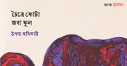 জন্মান্তরের বৃত্ত: ঘাঘট থেকে বুড়িগঙ্গা, এক নারীর আত্মজিজ্ঞাসা