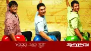 ১৫-২০ বছর পরের গল্পে ফিরছে ‘থ্রি ইডিয়টস’ সিক্যুয়েল