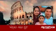 রোমে একই পরিবারের ৩ জনকে হত্যা, সন্দেহভাজন বাংলাদেশি পলাতক