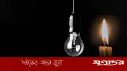 বৃহস্পতিবার টানা ৯ ঘণ্টা বিদ্যুৎ থাকবে না যেসব এলাকায়