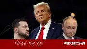 পুতিন-জেলেনস্কির সঙ্গে ফোনালাপ, ইউক্রেন যুদ্ধ বন্ধে সহায়তার আশ্বাস ট্রাম্পের