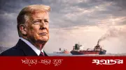হরমুজ প্রণালি খোলা নিয়ে স্পষ্ট করলেন ট্রাম্প