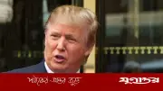আমি না থাকলে ইসরাইল চূর্ণবিচূর্ণ হয়ে যেত: ট্রাম্প