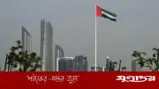 'হামলা হবে না' শর্তে ইরানের জব্দ করা অর্থ ছাড়ছে আমিরাত