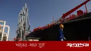 যুক্তরাষ্ট্র-ইরান চুক্তির পরীক্ষা তেল খাতে