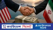 ইরানের জব্দ ১২ বিলিয়ন ডলার ছাড় দিচ্ছে যুক্তরাষ্ট্র