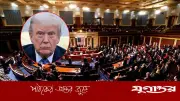 ইরান যুদ্ধ থামাতে ট্রাম্পের বিরুদ্ধে অবস্থান নিল মার্কিন সিনেট