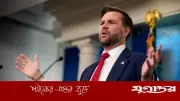 ইরানের জব্দ সম্পদ নিয়ে ভ্যান্সের নতুন বার্তা: কাতারের সাথে যৌথ পরিকল্পনা