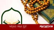 আল্লাহর প্রিয় বান্দা কারা? কুরআন-হাদিসে বর্ণিত ৫ বৈশিষ্ট্য