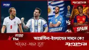 আর্জেন্টিনা-ইংল্যান্ডের সামনে কে? উত্তর মিলবে স্পেন-উরুগুয়ে লড়াইয়ে