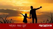 বিশ্ব বাবা দিবস আজ: বাবার প্রতি ভালোবাসা ও কৃতজ্ঞতা জানানোর দিন