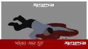বন্ধুকে ‘আব্বা’ ডাকতে বলায় ছুরিকাঘাতে যুবক নিহত