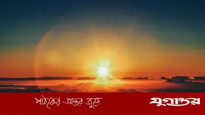 বিরল মহাজাগতিক ঘটনা: একই সময়ে সূর্যের আলো পাবে বিশ্বের ৯৯% মানুষ