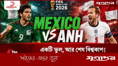 একটি ভিডিও ভুল, শেষ বিশ্বকাপ! মেক্সিকো-ইংল্যান্ড ম্যাচে উত্তেজনা