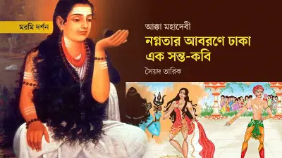 আক্কা মহাদেবী: দ্বাদশ শতকের বিদ্রোহী সাধিকা ও তাঁর অমর বচন