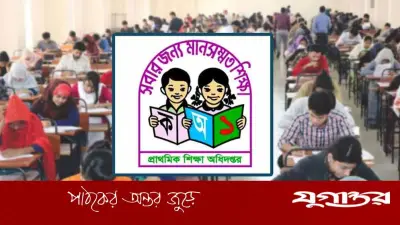 প্রাথমিকে ৪৬ হাজার পরীক্ষার্থীর ফল পুনরায় প্রকাশের নির্দেশ