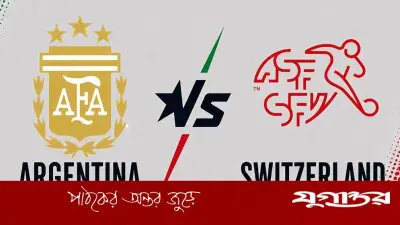 আর্জেন্টিনা-সুইজারল্যান্ড কোয়ার্টার ফাইনালের সম্ভাব্য একাদশ প্রকাশ