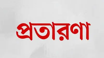 ডিবি পরিচয়ে ৪০ হাজার টাকা আদায়ের চেষ্টা, প্রতারণা ব্যর্থ