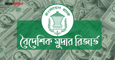 বাংলাদেশের বৈদেশিক রিজার্ভ ৩৭.৮৫ বিলিয়ন ডলারে উন্নীত