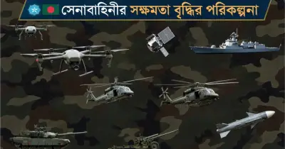 সেনাবাহিনী আধুনিকায়নে ৮৬ হাজার কোটি টাকার পরিকল্পনা সরকারের