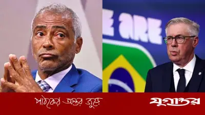 ব্রাজিলের বিদায় ‘ক্ষমার অযোগ্য লজ্জা’, আনচেলত্তির ওপর ক্ষুব্ধ রোমারিও