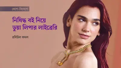ডুয়া লিপার ম্যানিফেস্টো লাইব্রেরি: নিষিদ্ধ ও বিতর্কিত বইয়ের সংগ্রহ