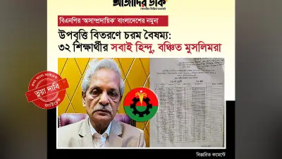 মাগুরায় উপবৃত্তি তালিকা ভাইরাল: ক্ষুদ্র জাতিগোষ্ঠীর শিক্ষার্থীদের তালিকায় হিন্দু-মুসলিম বিভ্রান্তি