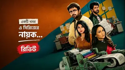 হেডলাইন: সাংবাদিকতার নৈতিকতা ও ক্ষমতার লড়াইয়ের এক পরিণত ওয়েব সিরিজ