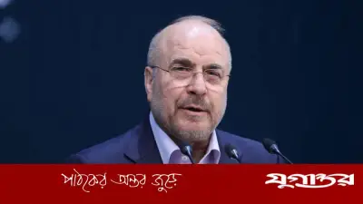 যুক্তরাষ্ট্রকে ইরানের পার্লামেন্ট স্পিকারের হুঁশিয়ারি: হামলা করলে পালটা আঘাত পাবে