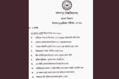 যাদবপুরের প্রশ্নপত্র: সৃজনশীলতার মাপকাঠি বনাম যান্ত্রিক শিক্ষাব্যবস্থা