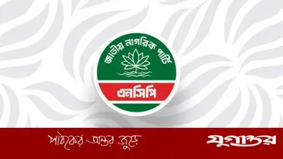 জরুরি সংবাদ সম্মেলন ডেকেছে জাতীয় নাগরিক পার্টি (এনসিপি)
