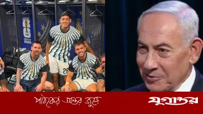 বিশ্বকাপে আর্জেন্টিনাকে সমর্থন নেতানিয়াহুর, প্রশংসায় মিলের