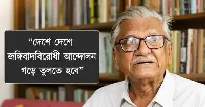 জঙ্গিবাদের উত্থানে যুক্তরাষ্ট্রের ভূমিকা: অধ্যাপক আবুল কাসেম ফজলুল হক