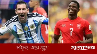 কোয়ার্টার ফাইনালের মহারণ: ইতিহাস আর্জেন্টিনার পক্ষে, রূপকথা লিখবে সুইজারল্যান্ড?