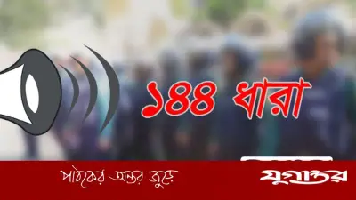 নীলফামারীর জলঢাকায় ১৪৪ ধারা জারি, শ্রমিক ইউনিয়ন অফিস উদ্বোধনকে কেন্দ্র করে উত্তেজনা