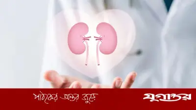 ছোট ছোট স্বাস্থ্যকর অভ্যাসেই কমবে কিডনি রোগের ঝুঁকি